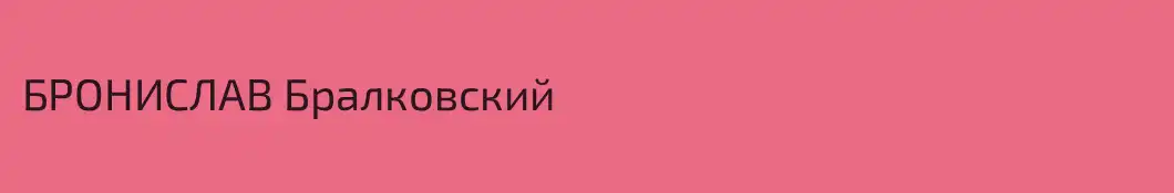 БРОНИСЛАВ Бралковский